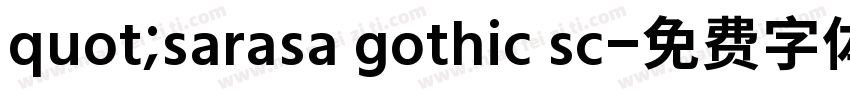 quot;sarasa gothic sc字体转换